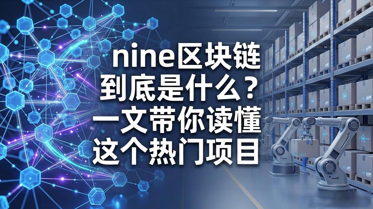 九链上市公司核心业务与技术布局_九链区块链基础设施服务商业务范围_nine区块链